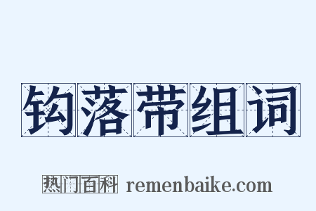 钩落带组词是什么意思的图片